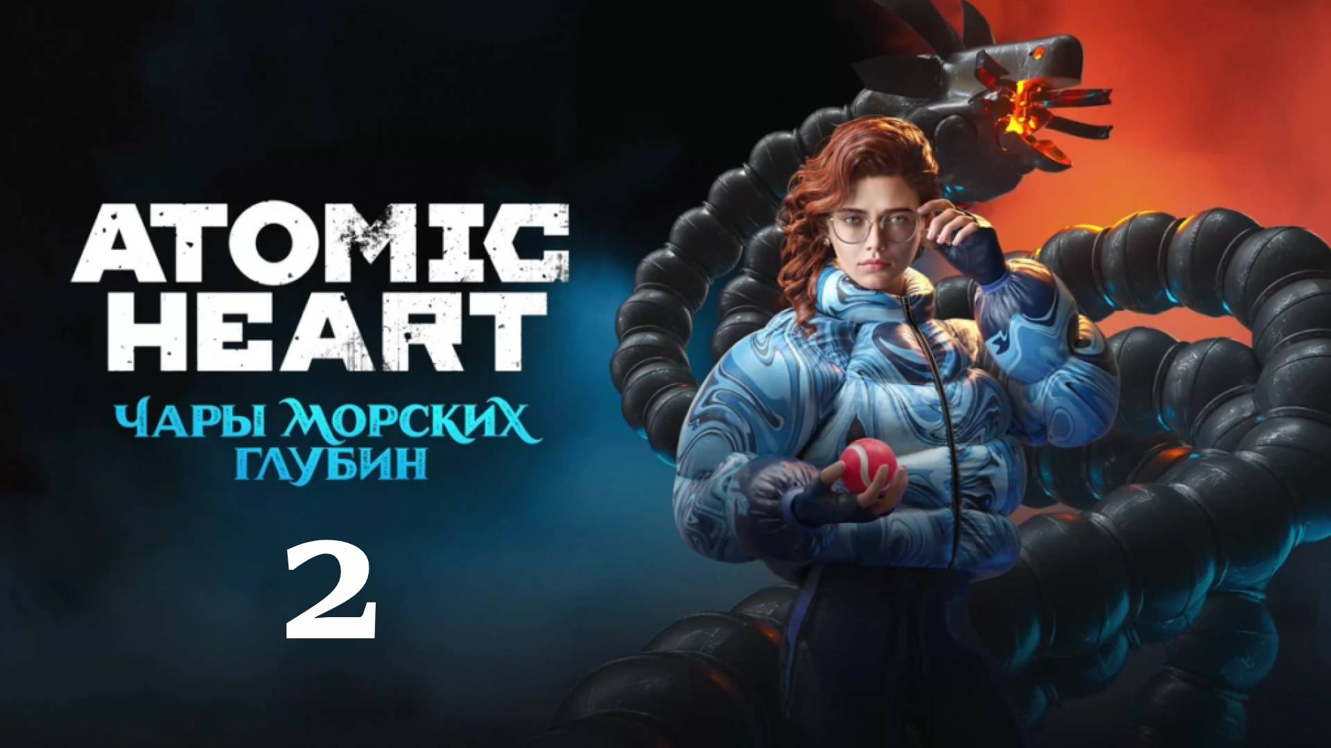 Atomic Heart (Атомик Харт ) DLC-3 Чары морских глубин #2 Прохождение смотреть онлайн