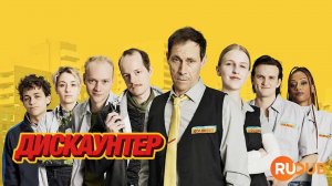 Сериал Дискаунтер 1 сезон 2 серия / Die Discounter