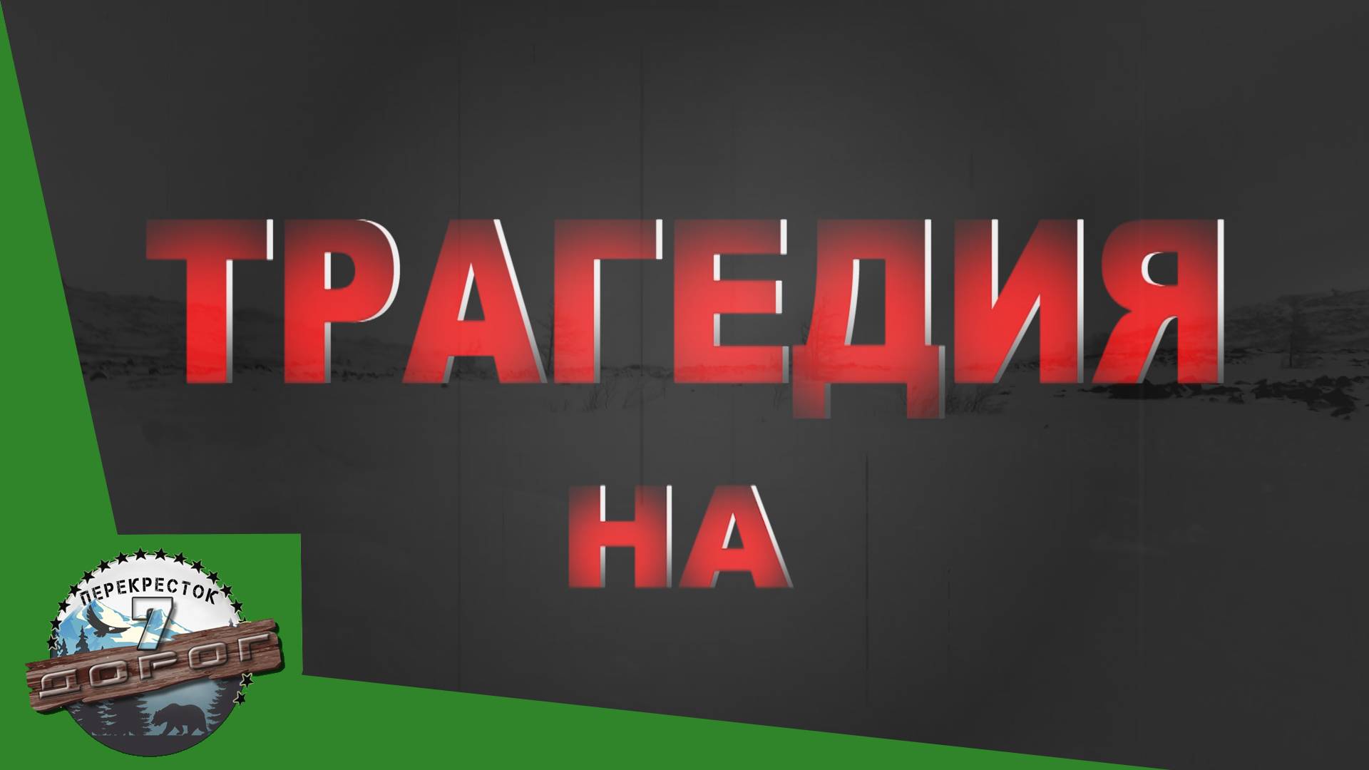 Перевал Дятлова: мистика, загадки и поиски правды. смотреть онлайн