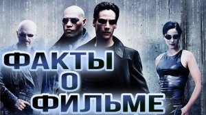 🔴 Матрица_ Интересные факты о фильме.