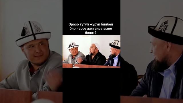 Чубак ажы аялдарга сабак тошок маселеси тошокто кандай болуш керек зарыл суроо смотреть онлайн