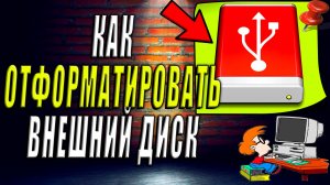 Как Отформатировать Внешний Диск