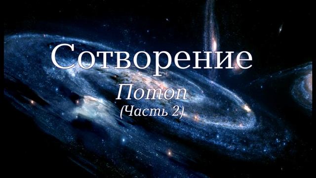 Семинар: "Сотворение". Лекция 13 - "Потоп" (Часть 2)