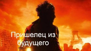 Пришелец из будущего.