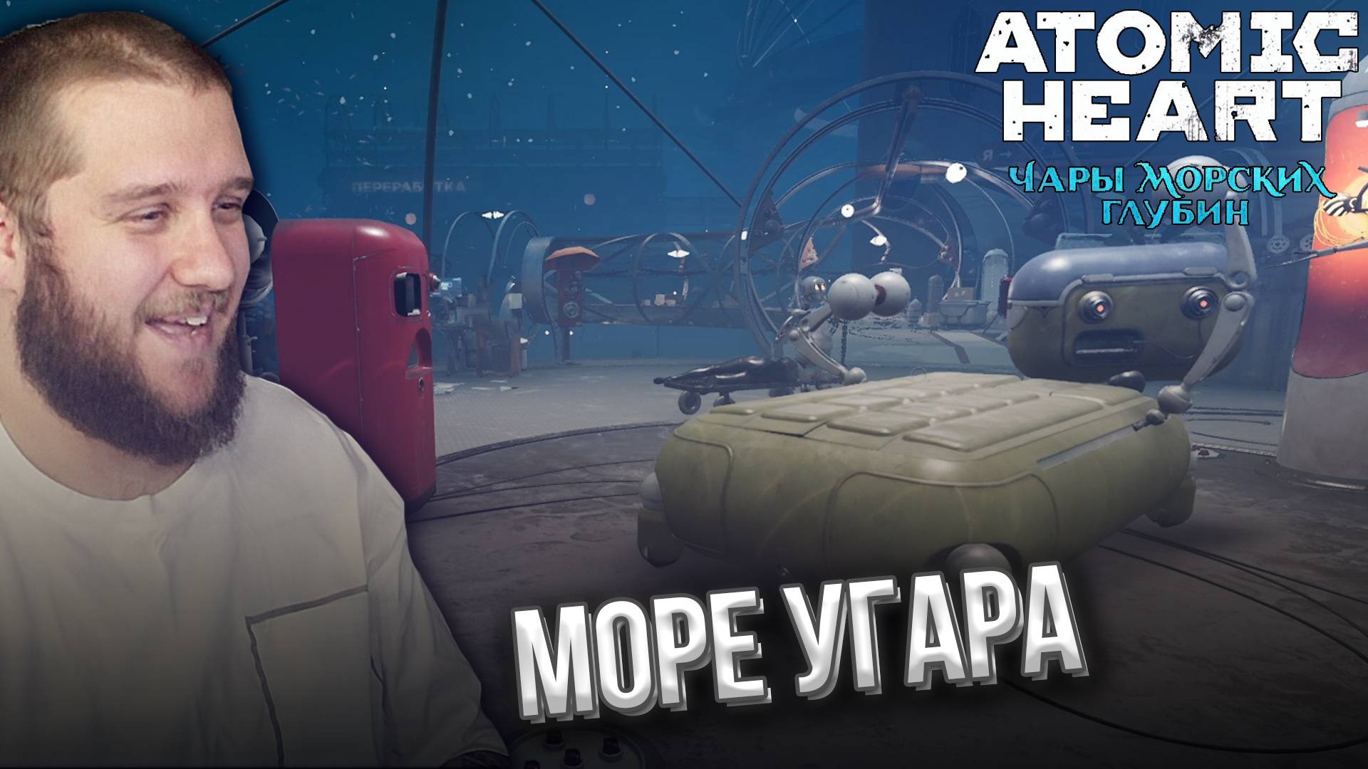 САМОДЕЛКИН УЛЬТРАНОРМ // DLC3 Atomic Heart: Чары Морских Глубин #7