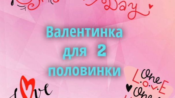 Валентинка для 2 половинки смотреть онлайн