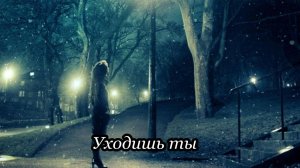 Уходишь ты