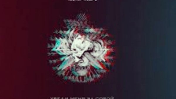 Честер НЕБРО -Уведи меня за собой