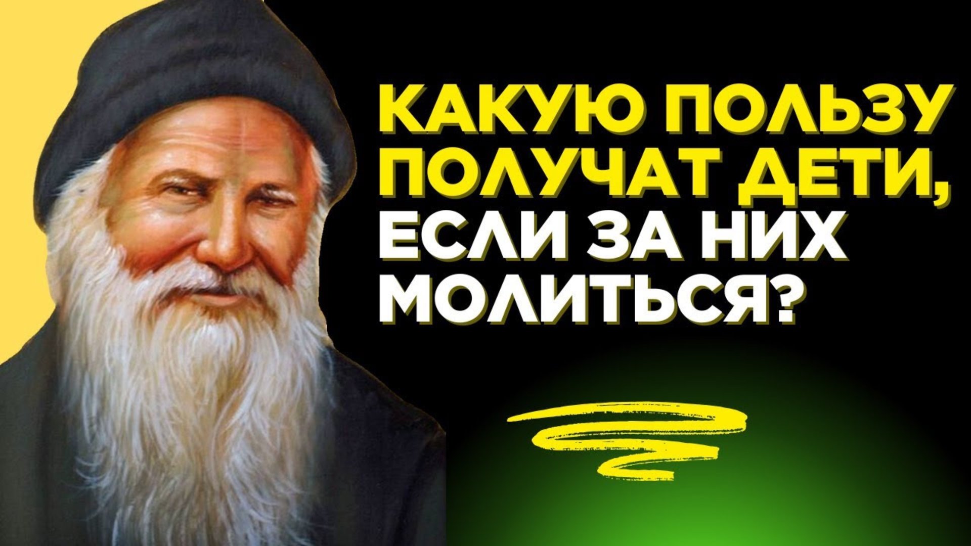 Какую пользу получат дети, если за них молиться? Преподобный Порфирий Кавсокаливит смотреть онлайн