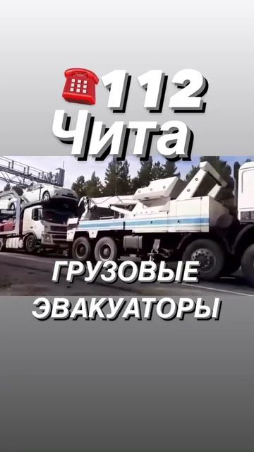 Чита грузовой эвакуатор фур смотреть онлайн