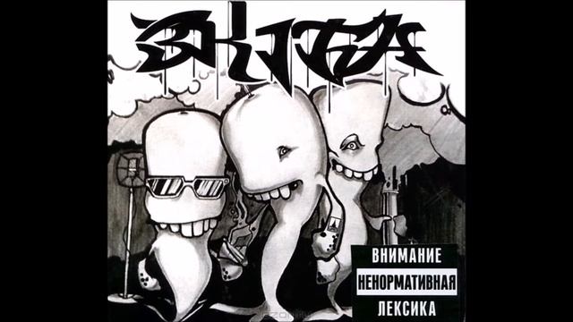 Три Кита (Зануда, Gipsy King, Тато) - Скит Вопрос смотреть онлайн