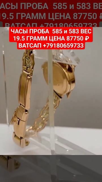 ЧАСЫ ПРОБА 585 и 583 ВЕС 19.5 ГРАММ ЦЕНА 87750 ₽ ВАТСАП +79180659733 смотреть онлайн