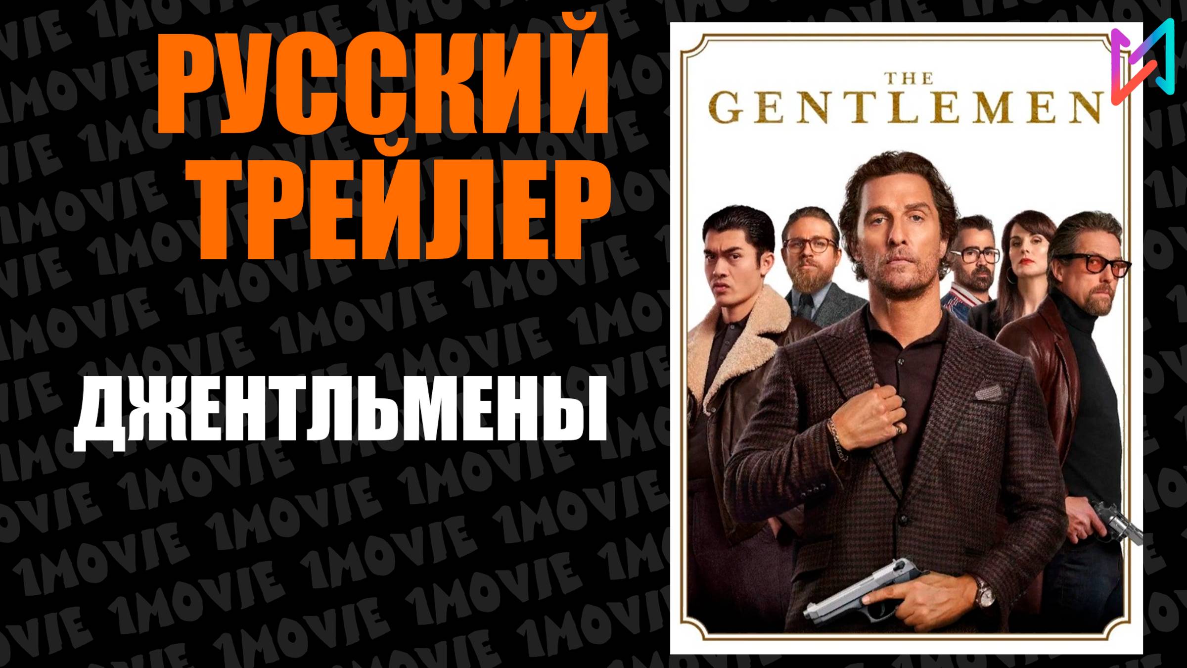 Джентльмены (фильм, 2019) смотреть онлайн