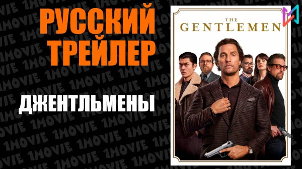 Джентльмены (фильм, 2019)
