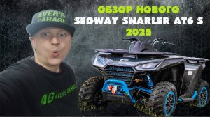 Обзор нового SEGWAY AT6 S 2024. Стоит ли покупать и с чем можно столкнуться при покупке квадроцикла?