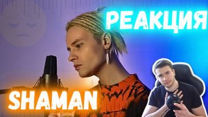 РЕАКЦИЯ | SHAMAN на кавер  | Niletto —  Если тебе будет грустно