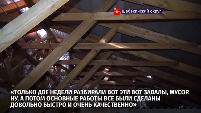 В Шебекинском округе продолжают восстанавливать жилые дома и объекты социальной инфраструктуры смотреть онлайн