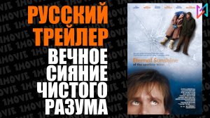 Вечное сияние чистого разума  (фильм, 2004)