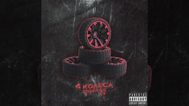 SOSKA 69 - 4 КОЛЕСА |speed up| #audio смотреть онлайн