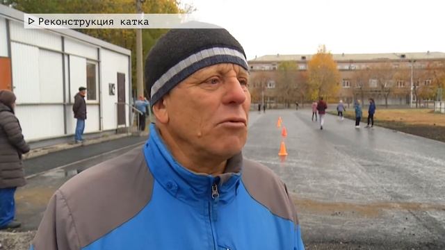 Время местное Эфир: 09-10-2020 - Реконструкция катка смотреть онлайн