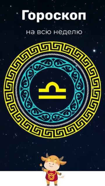 Гороскоп на неделю смотреть онлайн