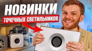 ТОЧЕЧНЫЕ СВЕТИЛЬНИКИ в натяжные потолки. ЧТО выбрать в 2025 году?