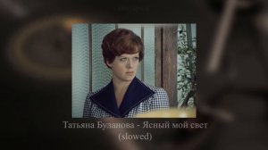 Татьяна Буланова - Ясный мой свет (slowed)