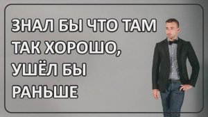 017 Знал бы что там так хорошо, ушёл бы раньше