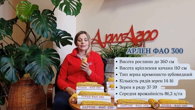 Насіння кукурудзи Арт-Агро: Бартон, Ларсон, Дрівіа, Фабріс, Туран, Арлен, Рубен, Руні, Матео, Андре смотреть онлайн