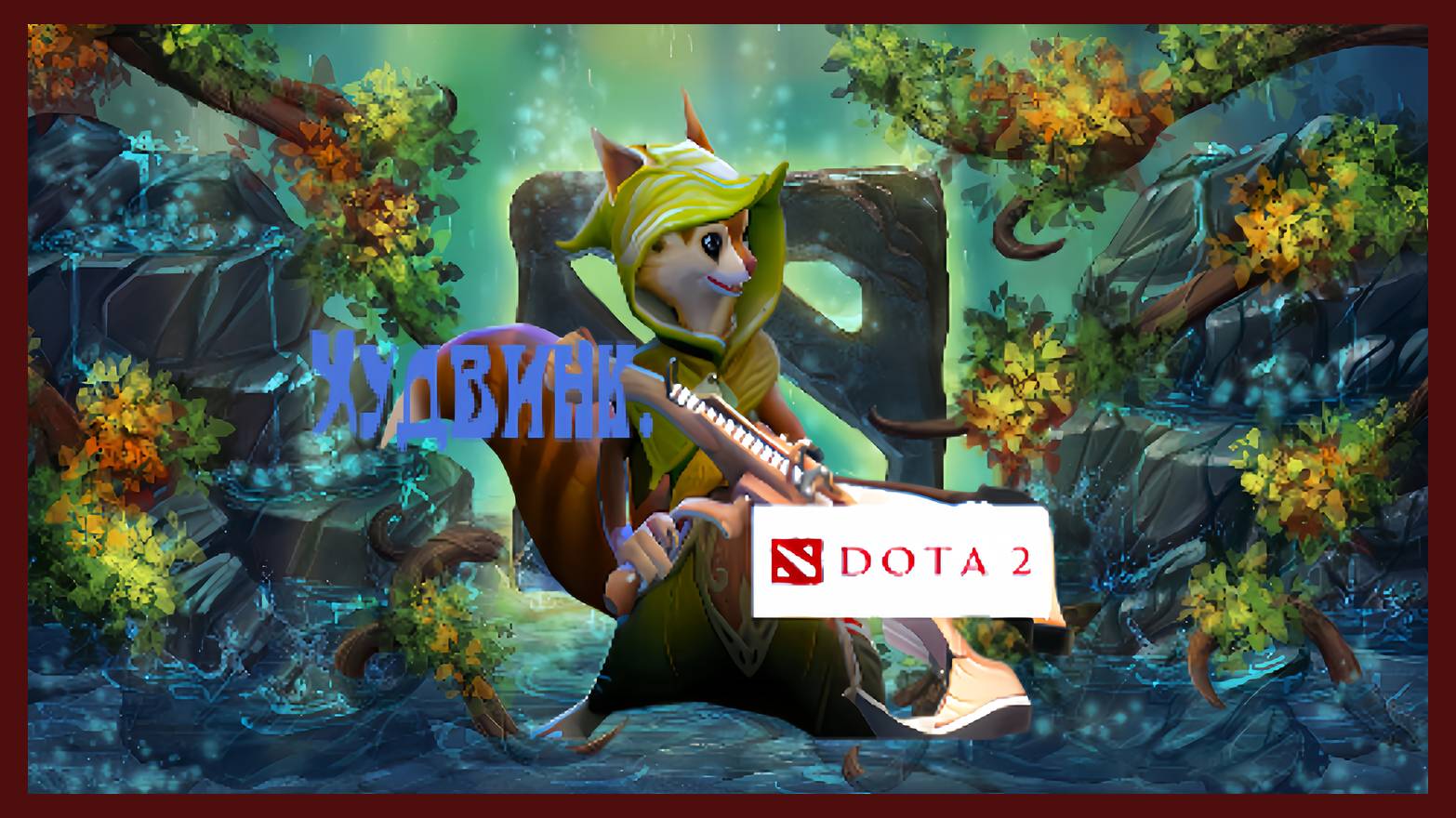 Dota 2 / ПРОХОЖДЕНИЕ, ЧАСТЬ 463 / ХУДВИНК! смотреть онлайн
