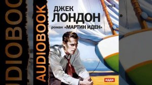 Джек Лондон – Мартин Иден. [Аудиокнига]