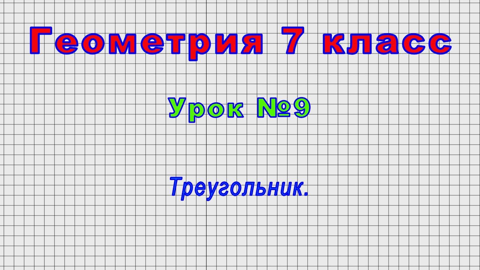 Геометрия 7 класс (Урок№9 - Треугольник.)