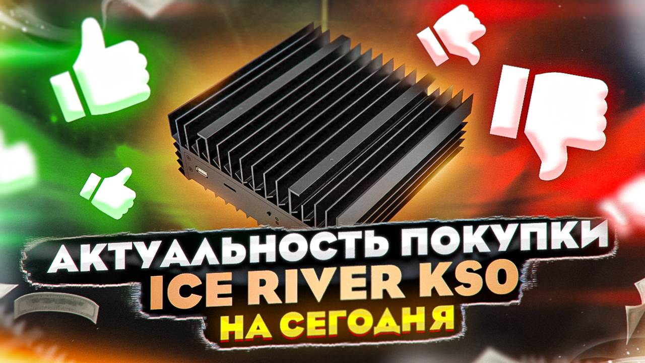 Актуальность покупки Ice River Ks0 сегодня