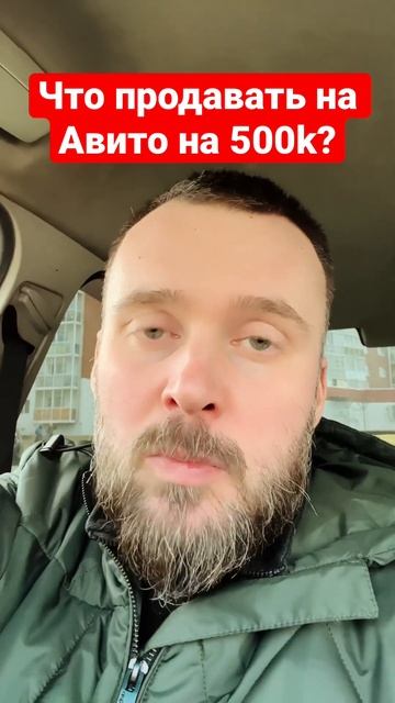 Что продавать через Авито на 500тр? 🤔 смотреть онлайн