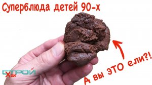 Ностальгия 90х. Самодельные леденцы, пирожное картошка, космическая еда. Советские рецепты. Стройхак