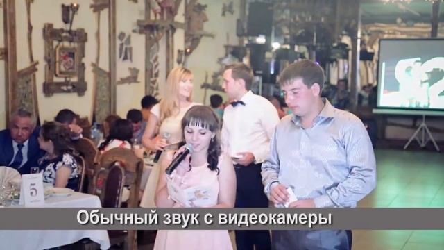 Примеры качественного звука на свадьбе смотреть онлайн