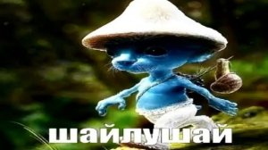 Шайлушай 1 час версия