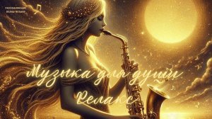 Саксофон/ Музыка для души/ Релакс
