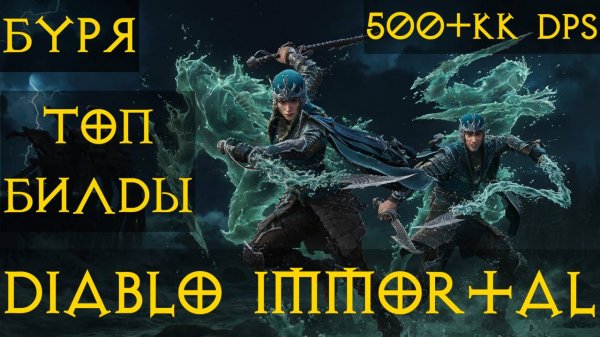 Буря Топ билды Ураган v3.0 PvP ⚡ полный разбор Диабло иммортал diablo immortal
