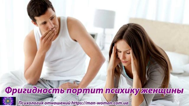 Фригидность портит психику женщины смотреть онлайн