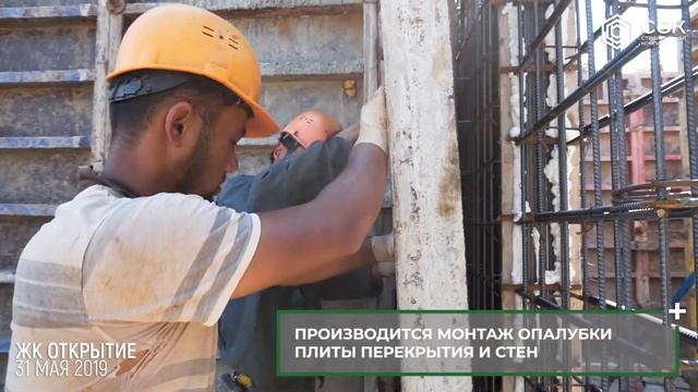 ЖК "Открытие"/ 31.05.2019 / Краснодар / СпецСтройКубань ( ССК) смотреть онлайн