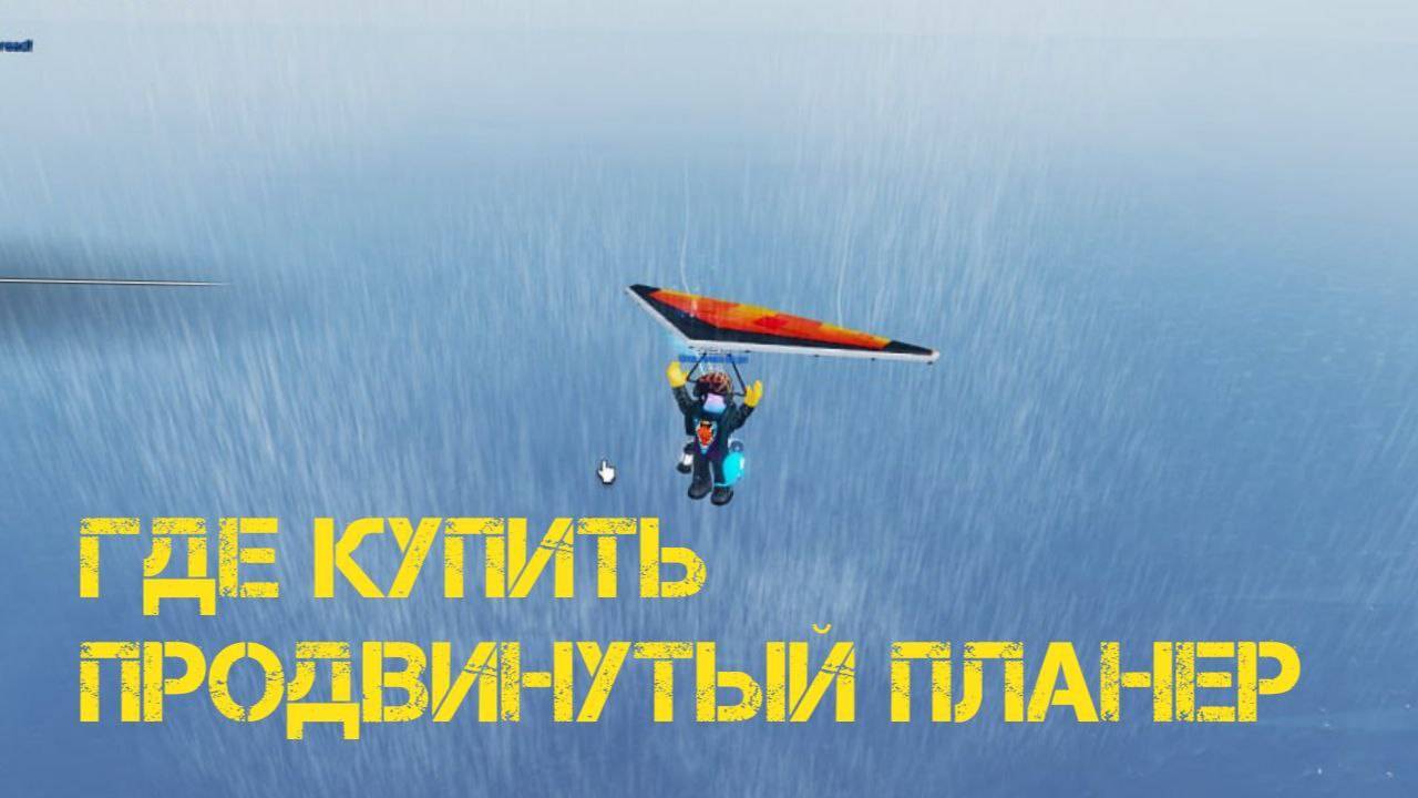 Где  в фиш симуляторе купить продвинутый планер!!