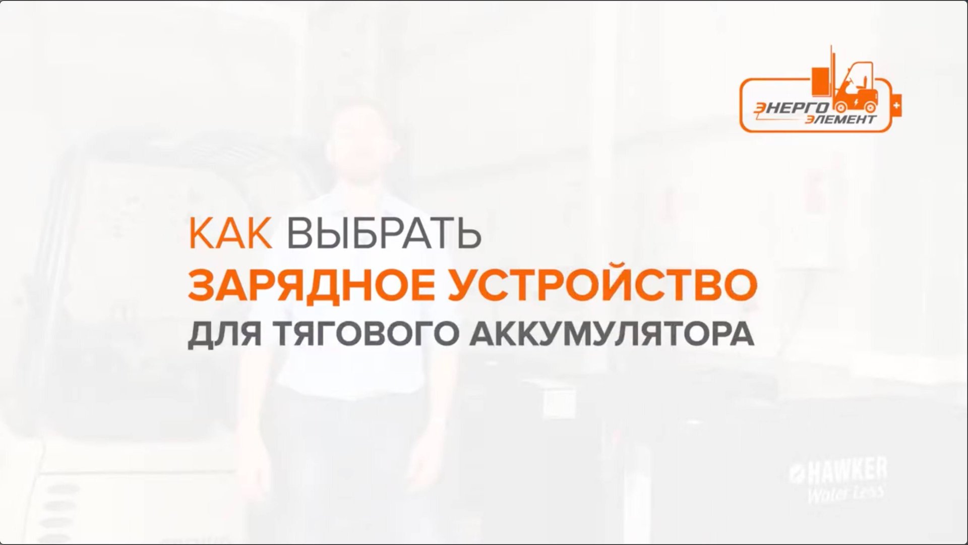 Как выбрать зарядное устройство для тягового аккумулятора