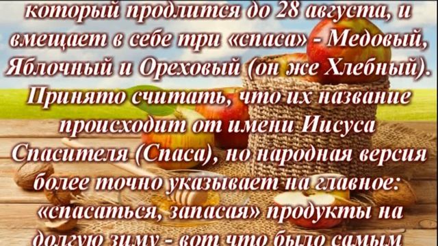 Август 2017 - пора трех Спасов: Медового, Яблочного и Орехового смотреть онлайн