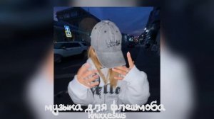 💗 музыка для флешмоба 💗