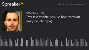 Отзыв о траблшутинге Квантастика (Андрей, 32 года)