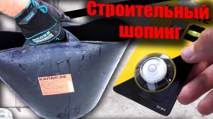 Что купить на кладку стен? Тестируем полезность покупок