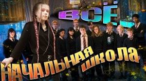 Начальная школа - всё..