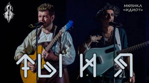 Ярослав Баярунас, Андрей Школдыченко - Ты и я (мюзикл «Идиот»)