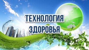 ТЕХНОЛОГИЯ ЗДОРОВЬЯ